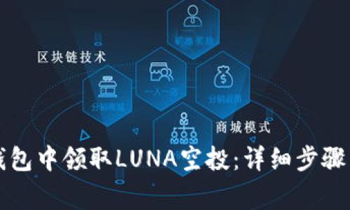 如何在TP钱包中领取LUNA空投：详细步骤与注意事项