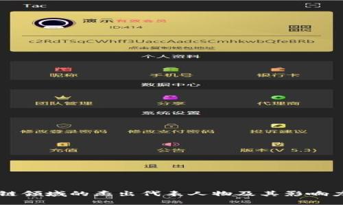 区块链领域的杰出代表人物及其影响力解析