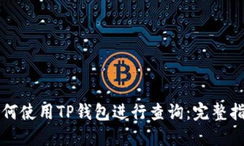 如何使用TP钱包进行查询：完整指南