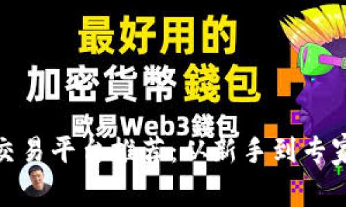 : 区块链线上交易平台推荐：从新手到专家的全方位指南