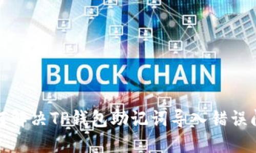 如何解决TP钱包助记词导入错误问题