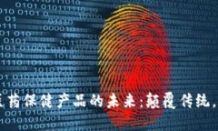 区块链医药保健产品的未