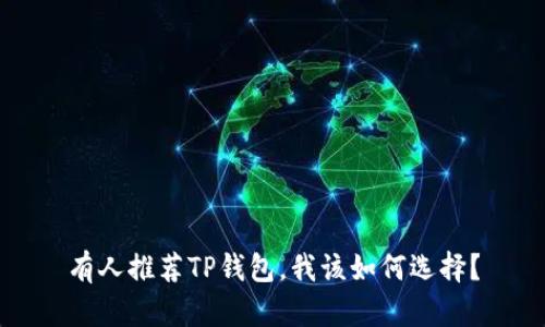 有人推荐TP钱包，我该如何选择？