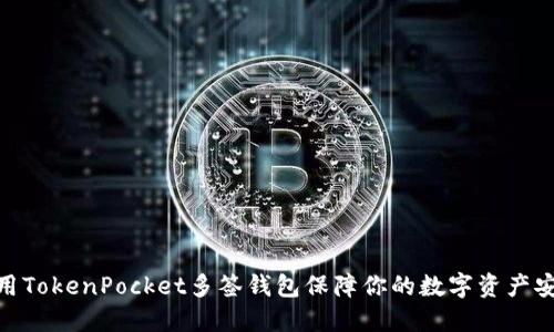 使用TokenPocket多签钱包保障你的数字资产安全
