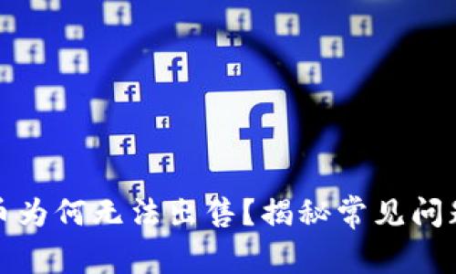 TP钱包里的币为何无法出售？揭秘常见问题与解决方案