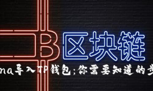 如何将Luna导入TP钱包：你需要知道的步骤和技巧