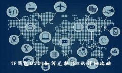TP钱包USDT如何兑换TRX的详