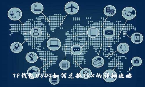 TP钱包USDT如何兑换TRX的详细攻略