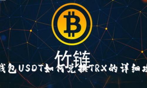 TP钱包USDT如何兑换TRX的详细攻略