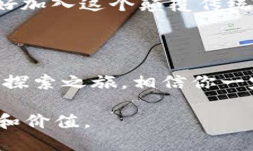   探索区块链时代：版权类藏品的全景解析 / 

 guanjianci 区块链版权, 版权类藏品, NFT, 数字艺术 /guanjianci 

什么是区块链版权类藏品？

随着区块链技术的起步与发展，版权类藏品的概念也发生了翻天覆地的变化。这些藏品以数字化的形式存在，依托区块链的去中心化特性，使得所有者能够在数字世界中拥有并交易他们的版权。传统的艺术品、音乐、游戏和其他形式的创作，因区块链而焕发出新的生命力。

其实，你是否也在思考，为什么越来越多的艺术家和创作者开始拥抱这个新的技术？区块链不再只是一个技术概念，它已经在我们日常生活的各个方面产生了影响，特别是在版权和知识产权管理上。

版权类藏品的主要形式

区块链版权类藏品通常以几种主要形式出现，例如：

ul
    listrongNFT（非同质化代币）/strong：作为数字资产的独特身份标识，NFT能够代表独特的艺术作品、音乐、游戏道具等。这些作品因其唯一性而备受瞩目。/li
    listrong数字艺术/strong：依托NFT技术，数字艺术家的作品可以通过区块链进行认证、交易及收藏，解决了传统艺术品在复制和盗版方面的普遍问题。/li
    listrong音乐版权/strong：音乐创作者可以通过区块链技术，将他们的作品以数字藏品的形式进行发布和交易，改善了音乐行业的支付和版权管理问题。/li
    listrong游戏内道具/strong：游戏开发者可以利用区块链技术，将游戏内的虚拟道具转化为可交易的数字资产，提升了玩家的游戏体验和经济收益。/li
/ul

区块链版权藏品的优势

你是否知道，区块链技术所带来的优势是传统形式无法比拟的？例如：

ul
    listrong透明性与安全性/strong：区块链的去中心化特性确保了所有交易的透明性，任何人都可以随时查询到所有权和交易历史，几乎不可能被篡改。/li
    listrong降低中介成本/strong：通过直接交易，艺术家和创作者可以减少中介的干预，获取更多收益。/li
    listrong全球化市场/strong：区块链打破了地域限制，艺术作品能够在全球范围内流通，扩展了市场的深度和广度。/li
/ul

区块链版权藏品的挑战

当然，随着区块链版权类藏品的发展，我们也面临着一些严峻的挑战。你是不是也对此感到疑惑？

ul
    listrong法律框架的缺失/strong：尽管区块链在技术上能够保护版权，但当前的法律框架是否足够完善，以应对这种新兴形式的版权保护？/li
    listrong用户教育/strong：“买NFT太复杂了，我真的能理解吗？”许多潜在用户对于如何购买及管理这些数字资产仍然感到困惑，这对市场的普及造成了障碍。/li
    listrong环保问题/strong：生态足迹也是一个不容忽视的问题，许多区块链技术的运行消耗巨大能量，环境影响实在令人忧虑。/li
/ul

成功案例分享

在区块链版权藏品领域，有几个成功的案例值得借鉴。例如：

ul
    listrongBeeple的数字艺术作品/strong：Beeple的一幅NFT艺术作品以6900万美元成交，这一里程碑式交易让全球瞩目。“为什么他的作品能卖这么高？”，这不仅是关于艺术的价值，也是关于如何在区块链上赋能艺术家。/li
    listrongKings of Leon的音乐NFT/strong：作为第一支发售NFT专辑的乐队，他们利用区块链技术为粉丝提供了独特的体验，你是否想过，区块链能如何改变传统音乐产业吗？/li
/ul

如何参与区块链版权类藏品的交易？

如果你对区块链版权类藏品产生了浓厚的兴趣，如何参与其中呢？首先，你需要了解市场上的各种平台，如OpenSea、Rarible等，这些平台为NFT用户提供了便捷的交易环境。

你只需创建一个数字钱包并购买一些加密货币，便可以在这些平台上购买或出售NFT。随着参与者的增加，市场会变得愈发活跃，你将看到更多新鲜的数字艺术品和音乐作品。

未来展望

随着技术的不断进步，区块链版权类藏品的未来展望非常广阔，但我们也需保持谨慎。我们的社会能否适应这样一种快速变革的趋势？我们是否准备好迎接区块链带来的新机遇与挑战？

不论未来如何，我们都能预见，数字化时代的来临已经不可逆转，区块链版权类藏品将成为文化产业中新兴的推动力。你准备好加入这个颠覆传统的新领域了吗？在这个技术与艺术交织的时代，你又将扮演怎样的角色？

结语

总结来看，区块链版权类藏品不仅仅是技术的进步，更是文化观念的深化。尽管存在诸多挑战，但未来依旧值得期待。回顾这段探索之旅，相信你一定会和我一样感受到区块链给予我们的无限可能与希望。

如果你还在犹豫，是否应该尝试进入这片新天地？不妨先从了解开始，逐步走向实践，或许你会在其中找到属于你自己的机会和价值。