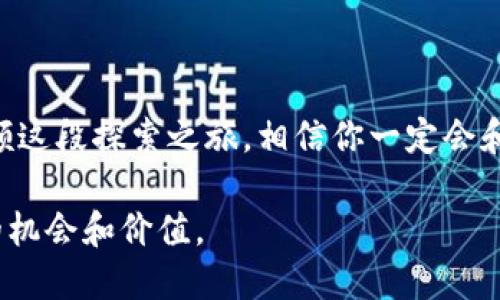   探索区块链时代：版权类藏品的全景解析 / 

 guanjianci 区块链版权, 版权类藏品, NFT, 数字艺术 /guanjianci 

什么是区块链版权类藏品？

随着区块链技术的起步与发展，版权类藏品的概念也发生了翻天覆地的变化。这些藏品以数字化的形式存在，依托区块链的去中心化特性，使得所有者能够在数字世界中拥有并交易他们的版权。传统的艺术品、音乐、游戏和其他形式的创作，因区块链而焕发出新的生命力。

其实，你是否也在思考，为什么越来越多的艺术家和创作者开始拥抱这个新的技术？区块链不再只是一个技术概念，它已经在我们日常生活的各个方面产生了影响，特别是在版权和知识产权管理上。

版权类藏品的主要形式

区块链版权类藏品通常以几种主要形式出现，例如：

ul
    listrongNFT（非同质化代币）/strong：作为数字资产的独特身份标识，NFT能够代表独特的艺术作品、音乐、游戏道具等。这些作品因其唯一性而备受瞩目。/li
    listrong数字艺术/strong：依托NFT技术，数字艺术家的作品可以通过区块链进行认证、交易及收藏，解决了传统艺术品在复制和盗版方面的普遍问题。/li
    listrong音乐版权/strong：音乐创作者可以通过区块链技术，将他们的作品以数字藏品的形式进行发布和交易，改善了音乐行业的支付和版权管理问题。/li
    listrong游戏内道具/strong：游戏开发者可以利用区块链技术，将游戏内的虚拟道具转化为可交易的数字资产，提升了玩家的游戏体验和经济收益。/li
/ul

区块链版权藏品的优势

你是否知道，区块链技术所带来的优势是传统形式无法比拟的？例如：

ul
    listrong透明性与安全性/strong：区块链的去中心化特性确保了所有交易的透明性，任何人都可以随时查询到所有权和交易历史，几乎不可能被篡改。/li
    listrong降低中介成本/strong：通过直接交易，艺术家和创作者可以减少中介的干预，获取更多收益。/li
    listrong全球化市场/strong：区块链打破了地域限制，艺术作品能够在全球范围内流通，扩展了市场的深度和广度。/li
/ul

区块链版权藏品的挑战

当然，随着区块链版权类藏品的发展，我们也面临着一些严峻的挑战。你是不是也对此感到疑惑？

ul
    listrong法律框架的缺失/strong：尽管区块链在技术上能够保护版权，但当前的法律框架是否足够完善，以应对这种新兴形式的版权保护？/li
    listrong用户教育/strong：“买NFT太复杂了，我真的能理解吗？”许多潜在用户对于如何购买及管理这些数字资产仍然感到困惑，这对市场的普及造成了障碍。/li
    listrong环保问题/strong：生态足迹也是一个不容忽视的问题，许多区块链技术的运行消耗巨大能量，环境影响实在令人忧虑。/li
/ul

成功案例分享

在区块链版权藏品领域，有几个成功的案例值得借鉴。例如：

ul
    listrongBeeple的数字艺术作品/strong：Beeple的一幅NFT艺术作品以6900万美元成交，这一里程碑式交易让全球瞩目。“为什么他的作品能卖这么高？”，这不仅是关于艺术的价值，也是关于如何在区块链上赋能艺术家。/li
    listrongKings of Leon的音乐NFT/strong：作为第一支发售NFT专辑的乐队，他们利用区块链技术为粉丝提供了独特的体验，你是否想过，区块链能如何改变传统音乐产业吗？/li
/ul

如何参与区块链版权类藏品的交易？

如果你对区块链版权类藏品产生了浓厚的兴趣，如何参与其中呢？首先，你需要了解市场上的各种平台，如OpenSea、Rarible等，这些平台为NFT用户提供了便捷的交易环境。

你只需创建一个数字钱包并购买一些加密货币，便可以在这些平台上购买或出售NFT。随着参与者的增加，市场会变得愈发活跃，你将看到更多新鲜的数字艺术品和音乐作品。

未来展望

随着技术的不断进步，区块链版权类藏品的未来展望非常广阔，但我们也需保持谨慎。我们的社会能否适应这样一种快速变革的趋势？我们是否准备好迎接区块链带来的新机遇与挑战？

不论未来如何，我们都能预见，数字化时代的来临已经不可逆转，区块链版权类藏品将成为文化产业中新兴的推动力。你准备好加入这个颠覆传统的新领域了吗？在这个技术与艺术交织的时代，你又将扮演怎样的角色？

结语

总结来看，区块链版权类藏品不仅仅是技术的进步，更是文化观念的深化。尽管存在诸多挑战，但未来依旧值得期待。回顾这段探索之旅，相信你一定会和我一样感受到区块链给予我们的无限可能与希望。

如果你还在犹豫，是否应该尝试进入这片新天地？不妨先从了解开始，逐步走向实践，或许你会在其中找到属于你自己的机会和价值。