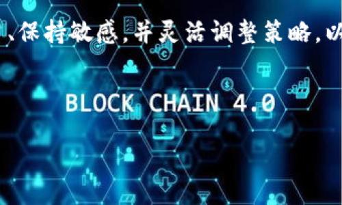 区块链技术投资方向分析：掌握未来财务的新机遇

区块链投资, 区块链技术, 加密货币, NFT/guanjianci

在当今数字经济蓬勃发展的时代，区块链技术作为一种颠覆性的创新，正在吸引越来越多的投资者关注。它不仅仅是比特币和其他加密货币的基础，更是重塑金融、供应链、医疗、甚至艺术等多个领域的核心技术。那么，区块链技术投资方向究竟有哪些？对众多投资者而言，理解这一领域的潜力和风险是至关重要的。接下来，我们将深入探讨这一话题。

1. 区块链与加密货币

首先，提到区块链技术，许多人自然会到加密货币。比特币作为市场的先锋，已经成为投资者青睐的资产。然而，仅仅依赖比特币是远远不够的。市场上有成千上万种加密货币，它们的背后也许是成熟的技术、强大的社区支持和清晰的商业模式。

在这一领域投资的关键是要掌握市场动态，理解每种货币的技术背景和价值支撑。你是不是也这么认为？如果一个项目背后没有可持续的商业模式，那么其未来也值得怀疑。因此，审慎选择并深入研究是必不可少的。

2. DeFi（去中心化金融）

DeFi，又称去中心化金融，正在迅速崛起，成为区块链投资的重要方向。DeFi平台允许用户在没有中介的情况下进行借贷、交易和投资，这不仅提高了效率，还降低了交易成本。

想象一下，如果你能在没有银行的情况下自由管理自己的资产，那种感觉是不是很美妙？现在，DeFi为我们提供了这样的机会。通过参与DeFi项目，投资者能够获得高额的收益，但与此同时，风险也同样存在。波动性和智能合约的安全性是投资者们必须关注的两个重要方面。

3. NFT（非同质化代币）

NFT的崛起在近年来震惊了整个艺术和娱乐行业。通过区块链技术，每一件艺术品、音乐作品甚至游戏道具都可以被唯一化并进行买卖。对于艺术家和创作者而言，NFT是一个全新的收入来源，而对投资者来说，它们则可能成为独特的投资资产。

但在追逐这个热点的同时，重复问自己一个问题：这些NFT的实际价值到底在哪里？是艺术品的原创性、稀缺性，还是背后支持的社区和平台的潜力？这都是每个投资者需要深入思考的方向。

4. 区块链技术的供应链管理

区块链技术在实体经济中的应用场景也愈发广泛，尤其是在供应链管理方面。利用区块链技术可以实现对物品来源、流通过程等的透明化记录，极大地提升了信息的可靠性和追溯性。这在现代商业中尤其重要，比如防伪溯源、减少腐败和犯罪等。

这是一个尚处于发展阶段的市场，投资者需要关注相关技术的发展和市场需求的变化。你是否也认为，未来供应链管理的可靠性将直接影响到整个企业的竞争力？这不是一个简单的问题，而是每个想在这一领域立足的投资者必须面对的挑战。

5. 区块链在医疗领域的应用

区块链技术在医疗领域的潜力同样不容忽视。通过区块链，可以实现对患者数据的安全存储和共享，保护隐私的同时提升医疗效率。此外，药品的真伪追踪、临床试验数据的透明化等，都离不开区块链技术的支持。

想象一下，如果你的病历信息能在医生与医药公司之间安全高效地共享，你的就医体验会不会更好？然而，随着技术的发展，各种法律法规和伦理问题也亟待解决，投资者在这个领域应该如何布局？

6. 区块链与物联网的结合

物联网（IoT）是另一大区块链技术希望能引入的领域。随着智能设备的普及，越来越多的设备需要安全、高效地互联互通。区块链为这一点提供了完美的解决方案，允许设备安全地共享和存储数据。

例如，设想一下，一个智能冰箱可以自动下单补充食材，而这一过程通过区块链保障交易的安全性。这种前景真的令人兴奋，不是吗？然而，这一领域也充满了技术挑战和市场接受度的考验，投资者需谨慎行事。

7. 投资策略与风险控制

在探讨了区块链技术的多个投资方向后，如何制定有效的投资策略成为投资者需要认真思考的问题。对于每种投资方向，投资者都应该详细评估其潜力、风险和市场趋势。

有的人可能倾向于分散投资，以降低单一项目失败带来的影响，而另一些人则可能专注于某一特别感兴趣的技术或项目。最重要的是，始终保持信息的敏感性，随时关注市场变化和技术进展。

在此过程中，不妨问自己一个问题：你是否具备应对市场风险的能力？如果答案是否定的，或许你应该增加一些相关知识的学习，以提升自己的判断力。

8. 未来展望：区块链技术的前景

随着技术的不断进步和应用场景的拓展，未来的区块链市场无疑充满了想象空间。无论是金融领域、供应链管理、医疗健康还是物联网，区块链技术都将以不同的形式影响我们的生活与工作。

然而，请记住，任何投资都存在风险，尤其是区块链这样的新兴行业更是波动性较大，需要投资者具备敏锐的市场洞察能力和较强的心理承受能力。所以，在做出决策前，不妨再次提醒自己：这项投资值得吗？更值得思考的是，自己是否有足够的能力去驾驭这笔投资。

总结

综上所述，区块链技术的投资方向涵盖了加密货币、去中心化金融、NFT、供应链管理、医疗应用和物联网等多个领域。面对快速发展的市场，投资者需要不断学习、保持敏感，并灵活调整策略，以便捕捉到真正的机会。同时，深入理解技术原理和市场需求，才是实现长期收益的关键。

投资区块链，绝不仅仅是选择一两个项目那么简单，而是对未来经济形态的深思熟虑。你准备好在这场技术革命中找到你的机会了吗？

通过对区块链技术投资方向的深入剖析，希望能为更多投资者提供启示和思考，帮助他们在这个快速变革的时代中做出明智的投资决策。