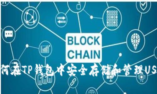 如何在TP钱包中安全存储和管理USDT