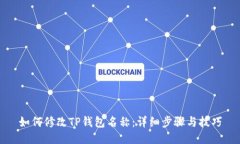 如何修改TP钱包名称：详细