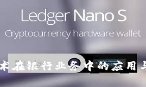 区块链技术在银行业务中的应用与前景解析