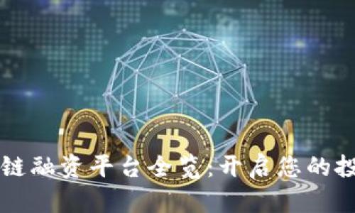 广东区块链融资平台全览：开启您的投资新纪元