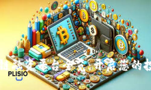 广东区块链融资平台全览：开启您的投资新纪元