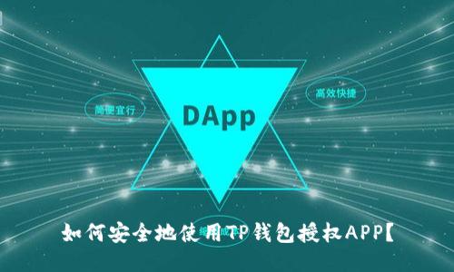如何安全地使用TP钱包授权APP？