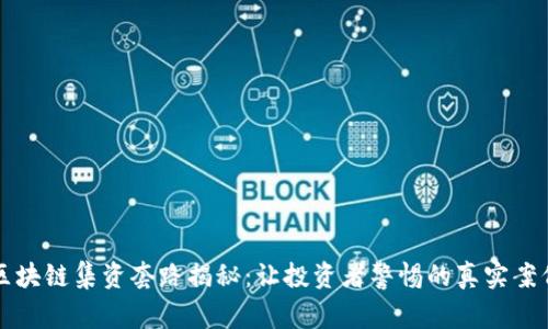 区块链集资套路揭秘：让投资者警惕的真实案例