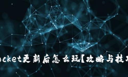 TokenPocket更新后怎么玩？攻略与技巧全解析