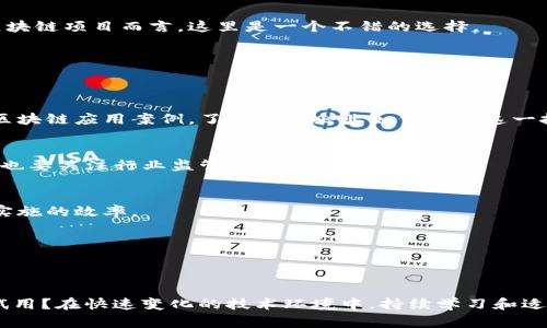   区块链试用地区分类详解：如何选择合适的区块链试用地点？ / 

 guanjianci 区块链, 试用地区, 加密货币, 数字经济 /guanjianci 

引言
近年来，区块链技术正在渗透到各个行业，从金融到物流，从医疗到供应链，区块链的应用场景不断扩大。伴随着技术的发展，越来越多的企业和个人开始探索区块链的潜力。在这一过程中，选择合适的区块链试用地区变得至关重要。你是不是也这么认为？选择一个合适的试用地区，会直接影响到项目的成功与否，甚至关系到未来的发展机会。

区块链试用地区的分类
区块链试用地区可以根据多个标准进行分类，包括技术成熟度、政策环境、行业需求等。以下是一些常见的分类方式：

h41. 根据政策环境分类/h4
不同国家和地区对区块链技术的支持力度不同。比如，瑞士的“区块链谷”以其友好的政策环境吸引了众多区块链项目，而中国虽然在技术上十分先进，但在政策监管方面却比较严格。因此，项目团队在选择试用地区时，需要充分考量该地区的政策法规及监管状况。

h42. 根据技术成熟度分类/h4
一些地区在区块链技术的研发和应用上相对较为成熟，比如美国和新加坡。这些地区拥有丰富的技术人才和创新生态系统，适合进行更多深入的试用和开发。而在一些技术相对落后的地区，虽然市场需求可能很大，但技术人才和基础设施的缺乏可能会限制项目的推进速度。

h43. 根据行业需求分类/h4
不同地区的行业需求各不相同。比如，荷兰的物流企业较多，那么在这里进行供应链管理类的区块链试用可能会比较适合。而在医疗行业较为发达的地区，开展医疗数据管理类的区块链项目则更具优势。

h44. 根据经济发展水平分类/h4
经济发展水平高的地区往往具有更强的消费能力和更丰富的市场，适合进行商业化试用。而经济较为落后的地区虽然可能存在资金短缺的问题，但较低的竞争压力和政策的扶持会为创新项目提供一定的机会。

热门区块链试用地区推荐
在了解了区块链试用地区的分类后，接下来我们一起看看一些热门的区块链试用地区，帮助你找到合适的测试地点。

h41. 美国/h4
美国在区块链技术研发方面处于全球领先地位，硅谷更是许多初创项目的孵化地。美国的加州、纽约等地区都有成熟的区块链产业生态。但是，必须注意的是，美国的监管政策较为复杂，项目团队需要详细了解相关法规。

h42. 瑞士/h4
瑞士以其开放和友好的态度而闻名，是许多区块链初创企业的首选之地。瑞士政府非常支持区块链技术的发展，许多企业在这里不仅可以享受到良好的政策环境，还能接触到丰富的人才资源。

h43. 新加坡/h4
新加坡被视为亚洲的金融科技中心，政府的监管政策相对宽松，促进了区块链技术的快速发展。新加坡有着良好的基础设施和开放的商业环境，非常适合进行区块链相关的项目试用。

h44. 以色列/h4
以色列以其强大的创新能力和创业氛围著称，区块链技术在该地区得到了广泛应用。科技企业云集，以色列的研发力量非常强大，对于技术驱动的区块链项目而言，这里是一个不错的选择。

选择合适的区块链试用地区的策略
那么，如何选择合适的区块链试用地区呢？以下是一些实用的策略，可以帮助你做出更明智的决策：

h41. 做好市场调研/h4
在选择试用地区之前，市场调研是必不可少的环节。你需要充分了解目标地区的市场需求、竞争态势和消费者行为等信息。同时，也要研究该地区的区块链应用案例，了解当地企业如何使用这一技术。

h42. 评估政策环境/h4
如前所述，政策环境对区块链项目的发展有重大影响。在选择试用地区前，确保了解当地的法规、税收政策以及政府对区块链行业的支持力度。同时，也要关注行业监管政策的变化。

h43. 寻找合适的合作伙伴/h4
在试用区块链技术时，与地区内相关企业、机构和政府的合作将有助于项目的推进。寻找有经验的合作伙伴，不仅可以减少试错成本，还能提高项目实施的效率。

h44. 持续跟踪反馈/h4
在试用过程中，持续跟踪反馈是非常重要的。通过收集用户反馈和数据分析，及时调整项目方向和实施方案，这将是保证项目成功的关键。

结论
区块链试用地区的选择对于项目的成功至关重要。希望以上的分类和推荐能给你的项目决策提供一些帮助。你是否已经找到一个合适的地区进行试用？在快速变化的技术环境中，持续学习和适应是成功的关键。愿你在区块链的探索中取得丰硕成果！