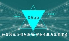 如何修改TP钱包密码：详细