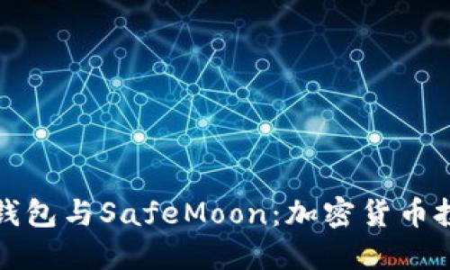 深入了解TP钱包与SafeMoon：加密货币投资的新选择