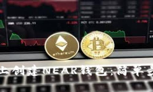 如何在TP平台上创建NEAR钱包：简单步骤与实用指南