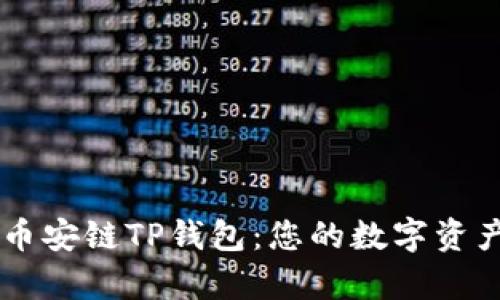 深入解析币安链TP钱包：您的数字资产管理助手