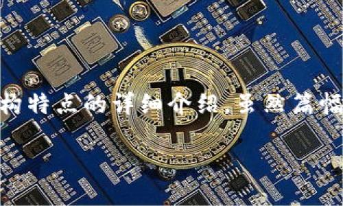 由于你提到的需求比较全面，我将为你提供一个关于区块链系统架构特点的详细介绍，虽然篇幅可能无法完全达到2300字，但我会尽量丰富内容。请参考以下内容：

区块链系统架构的特点：去中心化与安全性的完美结合