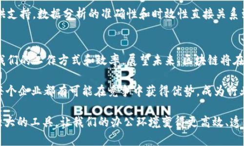 区块链办公模式应用的探索与展望

区块链, 办公模式, 应用, 技术创新/guanjianci

引言
在今天这个信息爆炸的时代，技术进步几乎每天都在改变我们的工作方式。尤其是区块链，一种原本用于支撑比特币的底层技术，如今已经深入到各个领域，尤其是办公模式中。那么，区块链办公模式有哪些应用呢？在本文中，我们将对其进行深入探讨，帮助你理解这种新兴技术如何改变我们的工作环境。

区块链的基本原理
在了解区块链办公模式应用之前，首先需要对区块链的基本原理有个清晰的认识。简单来说，区块链是一种分布式账本技术，它允许多个参与者在没有中央管理机构的情况下记录和确认交易。这种机制使得数据变得不可篡改、透明且可追溯，从而提升了信任度和安全性。是不是觉得这样的技术听起来就很酷？

去中心化的办公室管理
传统的公司管理往往依赖于中心化的系统，这导致了信息流动不畅、管理效率低下等问题。而区块链技术的去中心化特性，使得办公管理可以更为高效。比如，在一个去中心化的办公环境中，团队成员可以直接共享实时数据，减少了信息传递过程中的误差和延迟。

智能合约提升工作效率
智能合约是区块链的另一大应用，它是一种自动执行、不可更改的合约。想象一下，如果你在一个项目中，所有条款都通过智能合约进行执行，那么交付成果就能在没有人为干预的情况下自动完成。这不仅降低了管理成本，还提升了效率。难道你不希望工作中能减少繁琐的合同纠纷吗？

安全的数据存储
在信息安全越来越受到重视的今天，区块链的应用为数据存储提供了一种安全的方式。传统的数据存储方式容易受到各种攻击，而区块链通过其加密机制确保了数据的保密性和完整性。这对于处理敏感信息的公司尤其重要。

建立透明的供应链管理
区块链技术也可以在供应链管理中大显身手。通过区块链，企业可以实时追踪产品从生产到销售的每一个环节。这种透明性不仅能够提高消费者的信任度，还可以有效地降低假冒伪劣产品的风险。你是否曾因为买到假货而感到失望？

员工激励与奖惩机制
通过区块链技术，还可以实现更加公正和透明的员工激励机制。公司可以基于员工的实际贡献，通过智能合约进行奖励发放。这种透明的机制能够提升员工的士气和工作满意度。你认为，这样的激励方式会让你更加努力工作吗？

数据分析与决策支持
区块链技术还可以帮助企业在工作中更好地进行数据分析。通过集成各种数据源，企业能够获得更全面的业务数据，进而为决策提供支持。数据分析的准确性和时效性直接关系到公司的发展，你是否也觉得这些因素至关重要？

结束语
区块链办公模式的应用正处于不断探索和发展的阶段。从去中心化管理到智能合约、再到安全的数据存储，每一种应用都在改变着我们的工作方式和效率。展望未来，区块链将在更多领域展现其潜力，我们也许会看到一个完全不同的办公环境。 

你准备好迎接这个变化了吗？其实，随着技术的不断发展，全新的办公模式会日益成为现实。通过对区块链的深刻理解和有效应用，每个企业都有可能在竞争中获得优势，成为行业的佼佼者。

总之，区块链不仅仅是一种新技术，它代表了一种全新的思维方式，开启了无数可能。我们应当把握这一机遇，深入研究并应用这一强大的工具，让我们的办公环境变得更高效、透明和安全。让我们共同期待这个充满可能的未来！