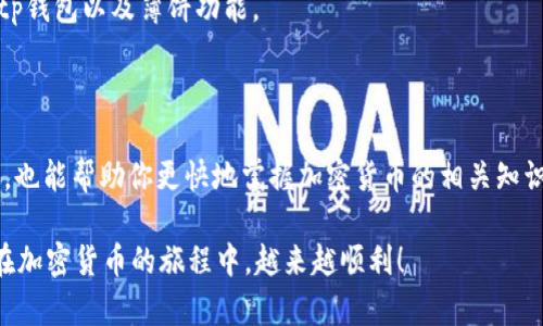 tp钱包薄饼怎么换成中文

tp钱包, 薄饼, 中文, 加密货币/guanjianci

在如今这个数字化的时代，许多用户都开始接触到加密货币和区块链技术。作为一种流行的存储和交易加密货币的工具，tp钱包因其简单易用而受到众多投资者的青睐。然而，对于不少用户来说，使用英文界面可能会造成一定的困扰，尤其是对于那些非英语母语的用户。

那么，如何将tp钱包中的薄饼（PancakeSwap）功能切换为中文呢？这不仅关乎到使用体验，更关乎到安全和准确性。现在，我们就来详细探讨这个问题。

第一步：确认你的钱包版本

首先，在进行任何操作之前，确认你使用的是最新版本的tp钱包。更新后的版本通常会有更好的功能和用户体验。如果你还在使用旧版本，可能会错过一些重要的设置选项。

第二步：进入设置选项

打开tp钱包后，通常在钱包界面的右上角会有一个“设置”选项。点击进入后，你会看到多种语言选项。这里可能包含英语、中文、西班牙语等等。你是否也曾经想过，为什么这么多应用程序都会提供多语言支持？这其中的原因不就是为了让更多用户更方便地使用吗？

第三步：选择中文语言

在设置页面中，找到语言设置选项。一般来说，直接点击语言选项后，会出现一个下拉菜单，选择“中文”即可。此时，整个钱包的界面都会变成中文，你的操作体验将获得显著提升。

第四步：重启钱包

在很多情况下，尽管你已经在设置中选择了中文，系统可能仍然需要重启以应用这些更改。关闭tp钱包后，再次打开，检查界面语言是否已经切换为中文。如果你一开始没有找到语言设置的地方，不用担心，有很多用户也经历过类似的迷茫阶段。

第五步：了解薄饼功能

薄饼（PancakeSwap）是一个建立在Binance Smart Chain上的去中心化交易平台（DEX）。与许多其他的DEX平台相比，薄饼的操作界面友好，交易速度快，手续费低。但是，当你能够流利地使用中文进行操作时，整个过程无疑将更加顺畅。

想象一下，正在交易流行的加密货币时，突然遇到了一些专业术语，你是不是也感到一丝无奈？有些投资者可能因为语言障碍，错过了很多良机，而这正是我们强烈建议你将钱包语言切换为中文的原因。

第六步：寻求帮助

如果在这一过程中依然遇到问题，不妨寻找一些加密货币社区的帮助。在这些社群中，许多人都乐于分享自己的经验，可能会给你提供一些意想不到的解决方案。即便是经验丰富的用户，有时候也会陷入疑问的困境，你有没有遇到过这样的情况？

此外，不妨通过社交媒体、论坛等方式，请教一些专业的交易员，他们或许会有更多的见解能够帮助你更好地使用tp钱包以及薄饼功能。

总结

通过以上的步骤，你应该能够成功将tp钱包中的薄饼功能切换为中文。这不仅会使你在使用过程中更加轻松自如，也能帮助你更快地掌握加密货币的相关知识和技能。在这个瞬息万变的市场中，每一分钟都可能决定你投资的成败，因此提升自己的操作效率是非常重要的。

希望这篇文章能对你在使用tp钱包上有所帮助！你是否也同意，掌握一个工具的使用是成功的关键之一？期待你在加密货币的旅程中，越来越顺利！