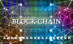 区块链驱动服务的优势及