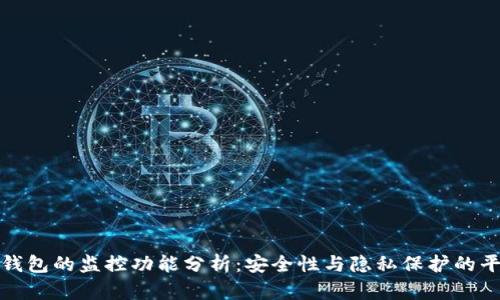 TP钱包的监控功能分析：安全性与隐私保护的平衡