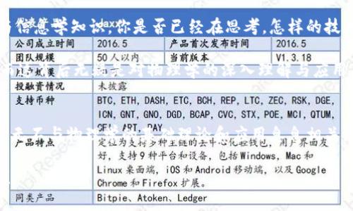 区块链背后的物理知识有哪些
区块链, 物理知识, 加密技术, 网络安全/guanjianci

引言
在数字化时代，区块链作为一种颠覆性的技术，正在迅速改变着我们对数据存储和交易的理解。然而，了解区块链背后的物理知识并不是每个人都能轻易做到的。很多时候，我们只关注技术的应用与功能，而忽略了支撑这些技术运作的基本科学原理。你是不是也这么认为？本文将深入探索区块链技术的背后隐藏着哪些物理知识，帮助你对这项技术有一个更深入的理解。

物理学的基础知识与区块链的联系
区块链技术的运行依赖于信息的存储、传输和加密等多个方面，而这些都与物理学有着密切的关系。我们通常认为物理学是研究物质和能量的性质及其相互作用的科学，而区块链则是在数字世界中处理这些“物”的一种方式。

首先，信息的存储和传输无不依赖于物理的载体，无论是硬盘、闪存还是光纤，所有这些设备的运作原理都是建立在物理学之上。例如，计算机通过电流的流动来实现数据的存储和处理。电流的定向流动不仅源于电磁学的基本原理，同时也与材料的导电性质密切相关。这些基础物理知识帮助我们设计更高效的存储设备，从而为区块链技术提供了必要的硬件支持。

加密技术与量子物理的关系
区块链在安全性方面的核心技术就是加密，而加密的科学基础则涉及到深奥的数学和物理原理。尤其是在量子计算逐渐崭露头角的今天，量子物理对加密技术的影响更尤为显著。传统加密技术（如RSA算法）在量子计算面前显得脆弱不堪，量子计算机能够在极短时间内解密传统加密，而区块链的安全性正是建立在这些加密算法之上的。

量子物理中纠缠态和叠加态的概念，可能在未来改变我们对数据加密的理解。基于量子密钥分发（QKD）的技术，能够在信息的传输过程中确保绝对的安全性。你有没有想过，区块链和量子物理的结合会如何影响未来的网络安全？这是一场无声的战争，技术的进步和反进步同时在发生。

网络安全与力学的相互作用
区块链的另一个重要方面是网络安全。在数据传输的过程中，尤其是在链与链之间的交互中，网络拓扑的构造和维护，实际上与物理中的力学原理有着相似之处。网络的稳定性与抗攻击能力更是依赖于网络节点的分布、连通性以及数据流的动态平衡。

存在的网络瓶颈、信息传输的延迟、节点间的相互作用，这些都可以通过力学中的流体动力学或粒子运动理论进行类比。在这一点上，许多物理学家和网络安全专家正在探索如何将物理学的理论应用于提高区块链网络的安全性和稳定性，这是一种跨学科的创新尝试。

温度对计算机性能的影响
此外，计算机性能的亦离不开物理学的影响。其中，温度就是一个不可忽视的参数。计算机硬件在工作时会产生热量，而过高的温度会影响硬件的性能和寿命。区块链节点在处理大量数据时，尤其是进行复杂计算（如挖矿）时，会产生大量热能。这就要求我们必须关注温控方案，以确保硬件的正常运作，避免因过热导致的效率降低或故障。同时，这也涉及到热力学的一些基本原理，如何有效散热、如何降低能耗，都与物理学息息相关。

未来展望：物理学与区块链的深度结合
随着区块链技术的不断演进，物理学与信息技术的结合将变得愈加紧密。不久的将来，量子区块链的出现可能会重新定义数据的安全和隐私。这样一种新型技术，要求我们具备更高层次的物理与信息学知识。你是否已经在思考，怎样的技术将是下一个颠覆性的创新呢？

还有，在未来的研究中，物理学可能会为我们提供更多解决方案。例如，提升数据处理速度的同时，降低能耗。行业内专家正在努力寻求新的材料和技术，以应对当前区块链技术面临的各种挑战，而这背后无疑是对物理学的深入理解与应用。

结论
综上所述，虽然区块链技术在表面上看似与我们日常生活的物理知识没有直接的关联，但实际上，其背后隐含了大量的物理学原理。从信息存储与传输到加密技术、安全性，再到网络架构，这一切无不与物理学的基础理论和应用息息相关。随着时代的进步，区块链技术与物理学的深度融合，将为我们开启更广阔的想象空间。

你是否对区块链背后的这些物理知识感到惊讶？未来的发展将会如何影响我们的生活？这些都是需要我们去探索和思考的问题。希望本文能激发你对区块链及其背后科学原理的更深入的思考！