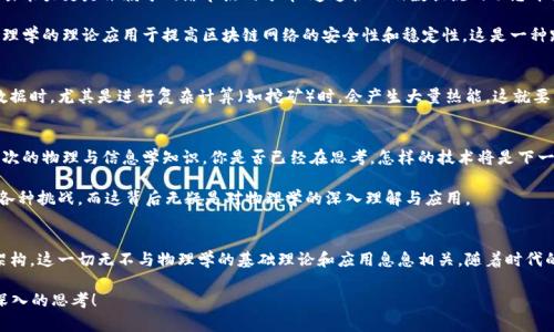 区块链背后的物理知识有哪些
区块链, 物理知识, 加密技术, 网络安全/guanjianci

引言
在数字化时代，区块链作为一种颠覆性的技术，正在迅速改变着我们对数据存储和交易的理解。然而，了解区块链背后的物理知识并不是每个人都能轻易做到的。很多时候，我们只关注技术的应用与功能，而忽略了支撑这些技术运作的基本科学原理。你是不是也这么认为？本文将深入探索区块链技术的背后隐藏着哪些物理知识，帮助你对这项技术有一个更深入的理解。

物理学的基础知识与区块链的联系
区块链技术的运行依赖于信息的存储、传输和加密等多个方面，而这些都与物理学有着密切的关系。我们通常认为物理学是研究物质和能量的性质及其相互作用的科学，而区块链则是在数字世界中处理这些“物”的一种方式。

首先，信息的存储和传输无不依赖于物理的载体，无论是硬盘、闪存还是光纤，所有这些设备的运作原理都是建立在物理学之上。例如，计算机通过电流的流动来实现数据的存储和处理。电流的定向流动不仅源于电磁学的基本原理，同时也与材料的导电性质密切相关。这些基础物理知识帮助我们设计更高效的存储设备，从而为区块链技术提供了必要的硬件支持。

加密技术与量子物理的关系
区块链在安全性方面的核心技术就是加密，而加密的科学基础则涉及到深奥的数学和物理原理。尤其是在量子计算逐渐崭露头角的今天，量子物理对加密技术的影响更尤为显著。传统加密技术（如RSA算法）在量子计算面前显得脆弱不堪，量子计算机能够在极短时间内解密传统加密，而区块链的安全性正是建立在这些加密算法之上的。

量子物理中纠缠态和叠加态的概念，可能在未来改变我们对数据加密的理解。基于量子密钥分发（QKD）的技术，能够在信息的传输过程中确保绝对的安全性。你有没有想过，区块链和量子物理的结合会如何影响未来的网络安全？这是一场无声的战争，技术的进步和反进步同时在发生。

网络安全与力学的相互作用
区块链的另一个重要方面是网络安全。在数据传输的过程中，尤其是在链与链之间的交互中，网络拓扑的构造和维护，实际上与物理中的力学原理有着相似之处。网络的稳定性与抗攻击能力更是依赖于网络节点的分布、连通性以及数据流的动态平衡。

存在的网络瓶颈、信息传输的延迟、节点间的相互作用，这些都可以通过力学中的流体动力学或粒子运动理论进行类比。在这一点上，许多物理学家和网络安全专家正在探索如何将物理学的理论应用于提高区块链网络的安全性和稳定性，这是一种跨学科的创新尝试。

温度对计算机性能的影响
此外，计算机性能的亦离不开物理学的影响。其中，温度就是一个不可忽视的参数。计算机硬件在工作时会产生热量，而过高的温度会影响硬件的性能和寿命。区块链节点在处理大量数据时，尤其是进行复杂计算（如挖矿）时，会产生大量热能。这就要求我们必须关注温控方案，以确保硬件的正常运作，避免因过热导致的效率降低或故障。同时，这也涉及到热力学的一些基本原理，如何有效散热、如何降低能耗，都与物理学息息相关。

未来展望：物理学与区块链的深度结合
随着区块链技术的不断演进，物理学与信息技术的结合将变得愈加紧密。不久的将来，量子区块链的出现可能会重新定义数据的安全和隐私。这样一种新型技术，要求我们具备更高层次的物理与信息学知识。你是否已经在思考，怎样的技术将是下一个颠覆性的创新呢？

还有，在未来的研究中，物理学可能会为我们提供更多解决方案。例如，提升数据处理速度的同时，降低能耗。行业内专家正在努力寻求新的材料和技术，以应对当前区块链技术面临的各种挑战，而这背后无疑是对物理学的深入理解与应用。

结论
综上所述，虽然区块链技术在表面上看似与我们日常生活的物理知识没有直接的关联，但实际上，其背后隐含了大量的物理学原理。从信息存储与传输到加密技术、安全性，再到网络架构，这一切无不与物理学的基础理论和应用息息相关。随着时代的进步，区块链技术与物理学的深度融合，将为我们开启更广阔的想象空间。

你是否对区块链背后的这些物理知识感到惊讶？未来的发展将会如何影响我们的生活？这些都是需要我们去探索和思考的问题。希望本文能激发你对区块链及其背后科学原理的更深入的思考！