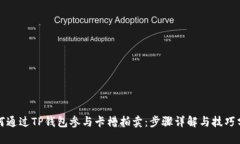 如何通过TP钱包参与卡槽拍