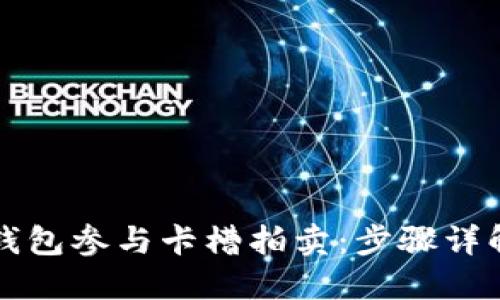 如何通过TP钱包参与卡槽拍卖：步骤详解与技巧分享