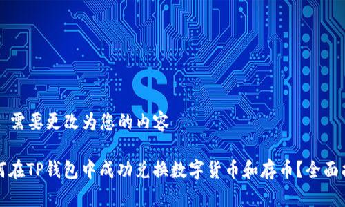  群 需要更改为您的内容 

如何在TP钱包中成功兑换数字货币和存币？全面指南