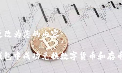  群 需要更改为您的内容 

如何在TP钱包中成功兑换数字货币和存币？全面指南