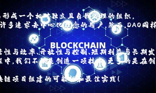    区块链项目组建模式全解析：如何选择最佳团队和架构  / 
 guanjianci  区块链, 项目组建, 团队架构, 项目管理  /guanjianci 

引言
在区块链技术快速发展的今天，越来越多的人和组织开始探索如何组建区块链项目。然而，不同的项目目的和背景使得组建模式各异。你是否也曾想过，如何在众多模式中找到最适合自己项目的团队和架构？本文将深入分析各种区块链项目组建模式，帮助你理解如何选择最佳实践，确保项目的成功启动和持续发展。

1. 传统团队模式
在区块链项目组建中，传统团队模式是一个相对成熟和常见的选择。这种模式通常由核心团队和外围支持团队构成，核心团队主要负责项目的战略规划、技术开发和市场推广，而外围支持团队则提供相应的法律、财务和社区支持。
这种模式的优势在于明确的分工，各个团队成员可以专注于自己的领域。例如，技术专家可以专注于编码和测试，而市场人员则可以全心投入营销策略的制定。但是，传统模式也存在沟通效率低、决策灵活性差等问题。你是否觉得，传统模式的弊端会在快速变化的区块链环境中显得格外突出呢？

2. 开源社区模式
开源社区模式在区块链项目中越来越流行。通过公开项目的代码和资源，开发者可以通过社区的力量共同推动项目的发展。这种模式不仅可以吸引众多的开发者参与合作，还能在项目初期获得更多的反馈和建议。
社区模式的主要优点是开放性和灵活性。任何有兴趣的人都可以参与进来，将自己的想法和贡献注入到项目中。而这些贡献往往可以让项目更加贴合用户的需求。然而，你是否也会担心，过于开放的合作模式可能导致项目方向的不确定性？这种不确定性又如何影响项目的进展呢？ 

3. 企业主导模式
在这种模式下，某个企业或机构作为项目的主导力量，负责项目的方方面面。从技术开发到市场推广，再到资金管理，企业将在过程中扮演关键角色。通常，这类项目是与某个商业目标紧密相关的，旨在利用区块链技术创造经济价值。
企业主导模式之所以受到青睐，是因为它通常具备更强的资源支持和市场拓展能力。而且，由于项目由企业主导，决策过程往往比其他模式更高效。然而，企业主导模式的弊端在于，它可能会过于注重商业利益，忽视社区的参与和需求。难道这不是一个潜在的风险吗？

4. 混合模式
混合模式结合了以上几种模式的优势，试图在开放与集中之间找到一个平衡点。这种模式通常包括一个核心团队，同时围绕核心团队建立一个开源社区，以便在技术开发、市场反馈等方面得到更广泛的支持。
通过混合模式，团队可以更高效地进行项目管理，同时又能确保不失去与用户和社区的联系与互动。你是否注意到，这种模式让项目得以在快速变化的市场中不断调整和，从而更好地满足用户需求？当然，混合模式的复杂性也可能会带来更多的管理挑战，团队需要具备较强的协调能力。 

5. DAO（去中心化自治组织）模式
DAO模式近年来在区块链项目中脱颖而出。这种模式通过智能合约实现去中心化管理，允许项目的参与者共同决策、共同管理资金，从而形成一个相对独立且自我治理的组织。
DAO的优势在于透明性和民主性，所有的决策都通过区块链进行记录，参与者可以清晰地看到资源的流动和决策过程。这种模式吸引了许多追求去中心化理念的用户。然而，DAO同样面临着技术复杂性和法律合规性的问题。你觉得，去中心化能够真正解决所有管理问题吗？适合所有项目吗？

6. 小结
在选择区块链项目组建模式时，团队应根据项目的具体需求、目标和环境条件来做出决策。不同的模式各有利弊，关键在于如何平衡灵活性与效率、开放性与控制、短期利益与长期发展。
无论选择何种模式，确保开放的沟通与持续的反馈都是至关重要的。交流越多，项目越能更好地适应用户的需求。其实在项目组建的过程中，我们不仅是创造一项技术，更多的是在创造一个信任和共同体的一部分，你是否同意这个观点呢？ 

最后，区块链项目的成功离不开各种理念和人力资源的整合。如果你还有其他疑问或想法，欢迎在评论区交流，让我们一起探讨更多区块链项目组建的可能性和最佳实践！