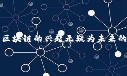    揭秘硬盘区块链：你需要了解的前沿技术  / 

 guanjianci  硬盘区块链, 存储, 数据安全, 区块链技术  /guanjianci 

什么是硬盘区块链？

在如今这个信息爆炸的时代，数据的存储与管理日益成为人们关注的焦点。而硬盘区块链，作为一种新兴的存储技术，正逐渐在这个领域崭露头角。那么，什么是硬盘区块链呢？简单来说，它是一种结合了硬盘存储与区块链技术的创新方案。通过将数据存储在区块链中，不仅保证了数据的安全性，还提升了数据访问的效率。

硬盘区块链的工作原理

硬盘区块链通过将传统硬盘与区块链网络相结合，利用区块链不可篡改的特性，确保数据的安全性和可靠性。首先，数据被打包成区块，随后这些区块会按照一定的规则链接在一起，形成一条链。而每个区块中保存的数据则是经过加密处理的，确保只有具备相应权限的用户才能访问。

这项技术的核心优势在于去中心化的特点。与传统的集中式存储不同，硬盘区块链将数据存储在多个节点上，每个节点都保留了一份完整的数据副本。这意味着，即使某一个节点发生故障或被攻击，数据依然可以通过其他节点进行恢复。那么，你是否认为这样的方法比传统的集中式存储更安全呢？

硬盘区块链的优缺点

如同其他技术一样，硬盘区块链也有其优缺点。首先，我们来看看它的优点：

ul
listrong数据安全性高：/strong由于区块链的加密特性，即使数据被盗取，攻击者也难以读取其内容。/li
listrong去中心化管理：/strong数据分散存储，不容易受到黑客攻击或系统故障的影响。/li
listrong提供透明性：/strong所有的数据变更都在区块链上可追踪，任何人都可以核查。/li
/ul

然而，硬盘区块链也并非没有缺点：

ul
listrong存储成本高：/strong由于需要在多个节点上存储数据，成本相对较高。/li
listrong性能较低：/strong相比于传统存储，硬盘区块链的读写性能可能会受到一定影响。/li
listrong复杂性：/strong对于普通用户而言，区块链技术依然较复杂，需要一定的技术背景。/li
/ul

硬盘区块链的应用场景

虽然硬盘区块链仍在不断发展，但若熟悉其特性，就会发现它的应用场景广泛而又前景广阔。

h41. 数据存储与备份/h4
对于大企业而言，数据的安全是重中之重。硬盘区块链可以作为企业数据备份的重要选择，提供高效、可靠的存储方案。

h42. 文件共享/h4
在传统的文件共享过程中，数据的篡改和丢失时有发生。通过硬盘区块链技术，文件的共享过程将变得更加安全和透明。

h43. 数字资产管理/h4
在数字货币和NFT的兴起中，硬盘区块链的作用愈加凸显。对于数字资产的管理和交易，硬盘区块链可以提供更强的安全性和可靠性。

h44. 物联网（IoT）应用/h4
在物联网的环境中，数据的安全传输尤为重要。硬盘区块链能够确保数据在传输过程中不被篡改，为物联网设备提供更安全的操作平台。

硬盘区块链的发展趋势

随着技术的不断进步，硬盘区块链的发展前景将更加光明。未来的几大趋势包括：

ul
listrong跨链技术的发展：/strong为了更加高效地处理数据，未来很可能会出现结合多个区块链的存储方案。/li
listrong技术的普及：/strong随着教育和宣传的加大，越来越多的普通用户会掌握硬盘区块链技术，从而推动产业的发展。/li
listrong生态系统的完善：/strong越来越多的企业开始关注并投资硬盘区块链，未来将形成一个完善的生态系统。/li
/ul

如何选择合适的硬盘区块链服务

在市场上，硬盘区块链服务提供商数量繁多，面临选择时，我们该如何抉择呢？以下几个方面可以作为参考：

ul
listrong安全性：/strong选择那些具备良好安全记录的服务商，确保数据不会被非法访问。/li
listrong用户体验：/strong服务平台的友好程度直接影响用户的使用体验，应优先选择界面简洁、操作便利的平台。/li
listrong社区支持：/strong拥有健全社区支持的服务商，可以为用户提供更多的帮助和资源。/li
/ul

结语

总的来说，硬盘区块链作为一种新兴的存储技术，不仅能够提升数据的安全性与可靠性，还赋予用户更多的管理权利。在这个数据为王的时代，硬盘区块链的兴起无疑为未来的数据解决方案提供了新的思路。你是不是也期待这项技术在我们的生活中发挥更大的作用呢？

希望本文能够帮助你更好地理解硬盘区块链的基本概念与应用场景。如若你还对这个领域有更多的疑问，不妨与我们一起交流，分享你的看法吧！