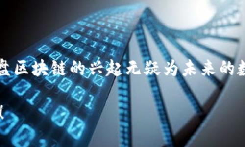    揭秘硬盘区块链：你需要了解的前沿技术  / 

 guanjianci  硬盘区块链, 存储, 数据安全, 区块链技术  /guanjianci 

什么是硬盘区块链？

在如今这个信息爆炸的时代，数据的存储与管理日益成为人们关注的焦点。而硬盘区块链，作为一种新兴的存储技术，正逐渐在这个领域崭露头角。那么，什么是硬盘区块链呢？简单来说，它是一种结合了硬盘存储与区块链技术的创新方案。通过将数据存储在区块链中，不仅保证了数据的安全性，还提升了数据访问的效率。

硬盘区块链的工作原理

硬盘区块链通过将传统硬盘与区块链网络相结合，利用区块链不可篡改的特性，确保数据的安全性和可靠性。首先，数据被打包成区块，随后这些区块会按照一定的规则链接在一起，形成一条链。而每个区块中保存的数据则是经过加密处理的，确保只有具备相应权限的用户才能访问。

这项技术的核心优势在于去中心化的特点。与传统的集中式存储不同，硬盘区块链将数据存储在多个节点上，每个节点都保留了一份完整的数据副本。这意味着，即使某一个节点发生故障或被攻击，数据依然可以通过其他节点进行恢复。那么，你是否认为这样的方法比传统的集中式存储更安全呢？

硬盘区块链的优缺点

如同其他技术一样，硬盘区块链也有其优缺点。首先，我们来看看它的优点：

ul
listrong数据安全性高：/strong由于区块链的加密特性，即使数据被盗取，攻击者也难以读取其内容。/li
listrong去中心化管理：/strong数据分散存储，不容易受到黑客攻击或系统故障的影响。/li
listrong提供透明性：/strong所有的数据变更都在区块链上可追踪，任何人都可以核查。/li
/ul

然而，硬盘区块链也并非没有缺点：

ul
listrong存储成本高：/strong由于需要在多个节点上存储数据，成本相对较高。/li
listrong性能较低：/strong相比于传统存储，硬盘区块链的读写性能可能会受到一定影响。/li
listrong复杂性：/strong对于普通用户而言，区块链技术依然较复杂，需要一定的技术背景。/li
/ul

硬盘区块链的应用场景

虽然硬盘区块链仍在不断发展，但若熟悉其特性，就会发现它的应用场景广泛而又前景广阔。

h41. 数据存储与备份/h4
对于大企业而言，数据的安全是重中之重。硬盘区块链可以作为企业数据备份的重要选择，提供高效、可靠的存储方案。

h42. 文件共享/h4
在传统的文件共享过程中，数据的篡改和丢失时有发生。通过硬盘区块链技术，文件的共享过程将变得更加安全和透明。

h43. 数字资产管理/h4
在数字货币和NFT的兴起中，硬盘区块链的作用愈加凸显。对于数字资产的管理和交易，硬盘区块链可以提供更强的安全性和可靠性。

h44. 物联网（IoT）应用/h4
在物联网的环境中，数据的安全传输尤为重要。硬盘区块链能够确保数据在传输过程中不被篡改，为物联网设备提供更安全的操作平台。

硬盘区块链的发展趋势

随着技术的不断进步，硬盘区块链的发展前景将更加光明。未来的几大趋势包括：

ul
listrong跨链技术的发展：/strong为了更加高效地处理数据，未来很可能会出现结合多个区块链的存储方案。/li
listrong技术的普及：/strong随着教育和宣传的加大，越来越多的普通用户会掌握硬盘区块链技术，从而推动产业的发展。/li
listrong生态系统的完善：/strong越来越多的企业开始关注并投资硬盘区块链，未来将形成一个完善的生态系统。/li
/ul

如何选择合适的硬盘区块链服务

在市场上，硬盘区块链服务提供商数量繁多，面临选择时，我们该如何抉择呢？以下几个方面可以作为参考：

ul
listrong安全性：/strong选择那些具备良好安全记录的服务商，确保数据不会被非法访问。/li
listrong用户体验：/strong服务平台的友好程度直接影响用户的使用体验，应优先选择界面简洁、操作便利的平台。/li
listrong社区支持：/strong拥有健全社区支持的服务商，可以为用户提供更多的帮助和资源。/li
/ul

结语

总的来说，硬盘区块链作为一种新兴的存储技术，不仅能够提升数据的安全性与可靠性，还赋予用户更多的管理权利。在这个数据为王的时代，硬盘区块链的兴起无疑为未来的数据解决方案提供了新的思路。你是不是也期待这项技术在我们的生活中发挥更大的作用呢？

希望本文能够帮助你更好地理解硬盘区块链的基本概念与应用场景。如若你还对这个领域有更多的疑问，不妨与我们一起交流，分享你的看法吧！