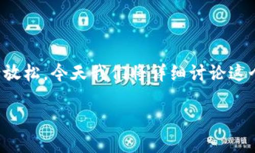 在将TP的BNB（币安币）钱包资金提取到交易所的过程中，许多用户可能会遇到疑问和挑战。但请放松，今天我们将详细讨论这个话题，帮助你更好地了解这个过程。以下是关于如何将TP的BNB钱包转移到交易所的完整指南。

如何将TP的BNB钱包提取到交易所