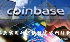 2023年最实用的区块链官方