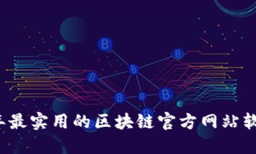 2023年最实用的区块链官方网站软件推荐