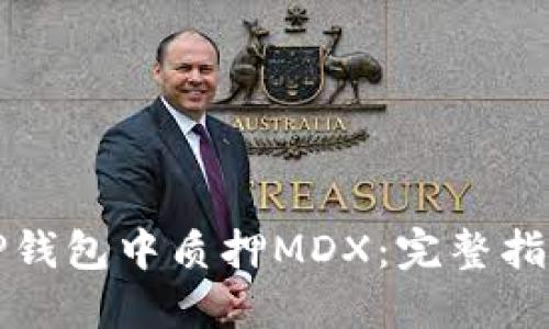 如何在TP钱包中质押MDX：完整指南与技巧