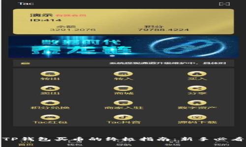 TP钱包买币的终极指南：新手必看