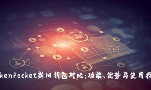 TokenPocket新旧钱包对比：功能、优势与使用指南