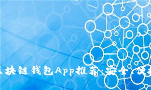  2023年最佳区块链钱包App推荐：安全、便捷与多功能并存